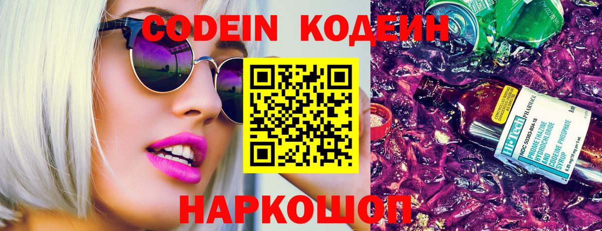 Кодеин Purple Drank  Codein Purple Drank  Вход с VPN  Прохладный 